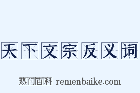 天下文宗反义词是什么意思的图片